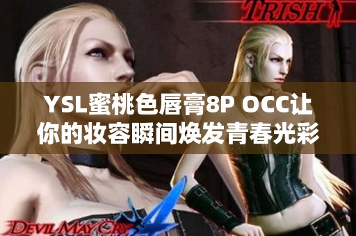 YSL蜜桃色唇膏8P OCC让你的妆容瞬间焕发青春光彩
