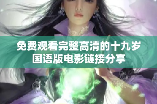 免费观看完整高清的十九岁国语版电影链接分享