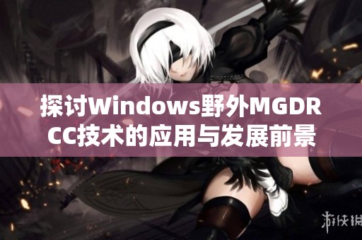 探讨Windows野外MGDRCC技术的应用与发展前景