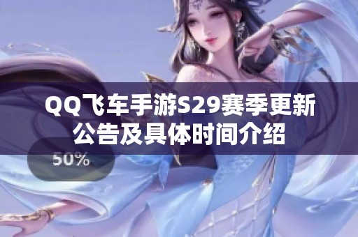 QQ飞车手游S29赛季更新公告及具体时间介绍