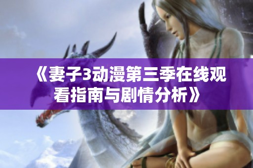 《妻子3动漫第三季在线观看指南与剧情分析》
