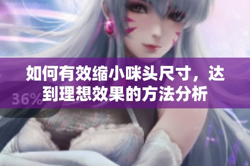 如何有效缩小咪头尺寸，达到理想效果的方法分析