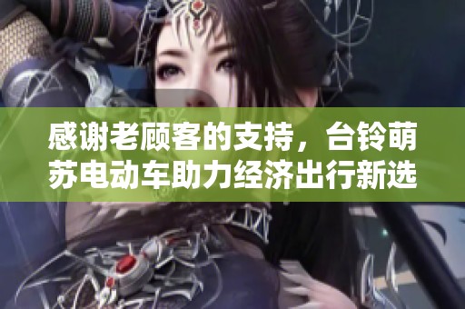 感谢老顾客的支持，台铃萌苏电动车助力经济出行新选择