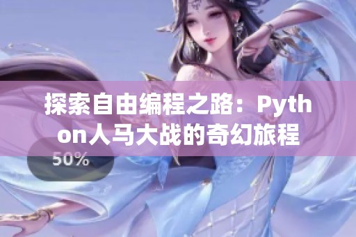 探索自由编程之路：Python人马大战的奇幻旅程