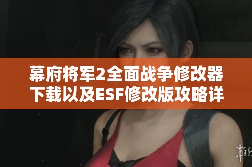 幕府将军2全面战争修改器下载以及ESF修改版攻略详解