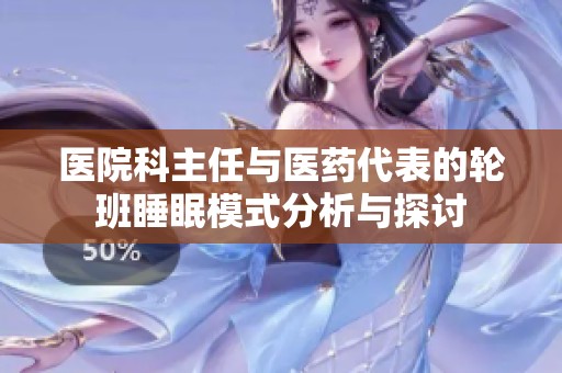 医院科主任与医药代表的轮班睡眠模式分析与探讨