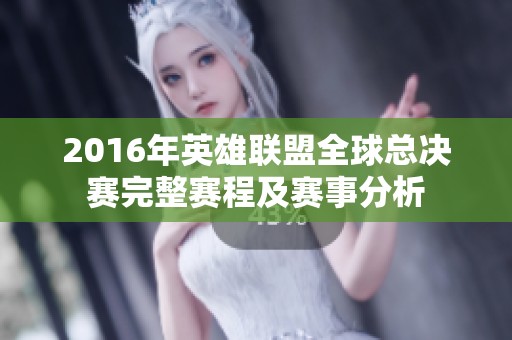 2016年英雄联盟全球总决赛完整赛程及赛事分析