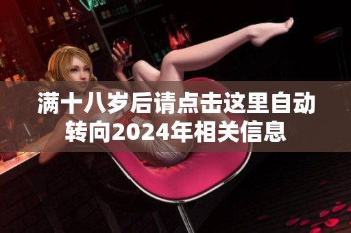 满十八岁后请点击这里自动转向2024年相关信息