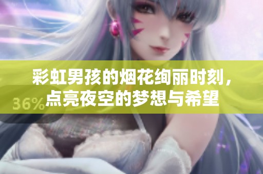 彩虹男孩的烟花绚丽时刻，点亮夜空的梦想与希望