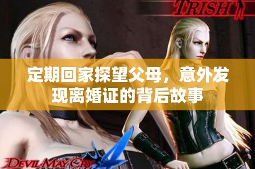 定期回家探望父母，意外发现离婚证的背后故事