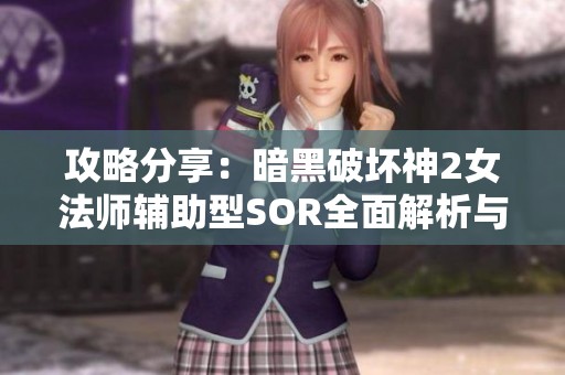 攻略分享：暗黑破坏神2女法师辅助型SOR全面解析与练法建议