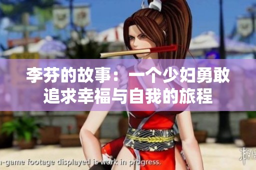 李芬的故事：一个少妇勇敢追求幸福与自我的旅程