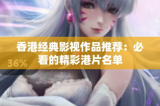 香港经典影视作品推荐：必看的精彩港片名单