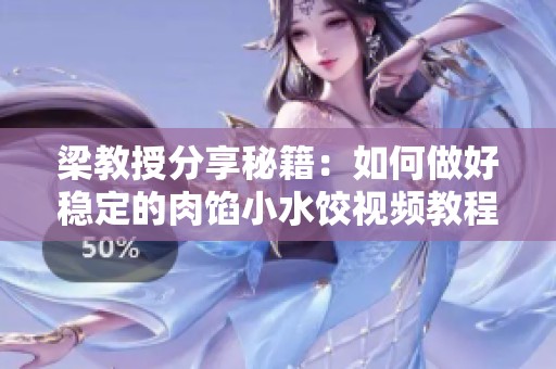 梁教授分享秘籍：如何做好稳定的肉馅小水饺视频教程