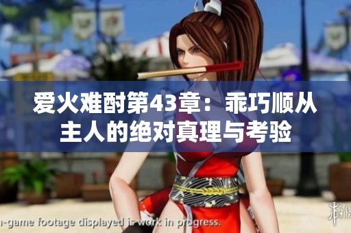 爱火难酎第43章：乖巧顺从主人的绝对真理与考验