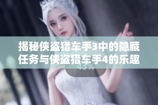 揭秘侠盗猎车手3中的隐藏任务与侠盗猎车手4的乐趣对比