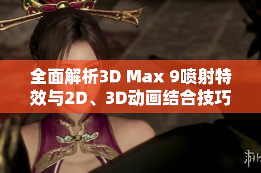 全面解析3D Max 9喷射特效与2D、3D动画结合技巧