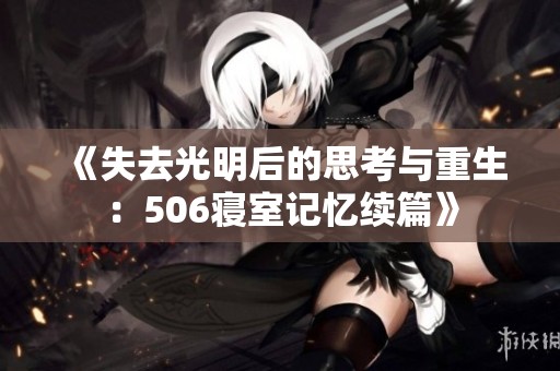 《失去光明后的思考与重生：506寝室记忆续篇》