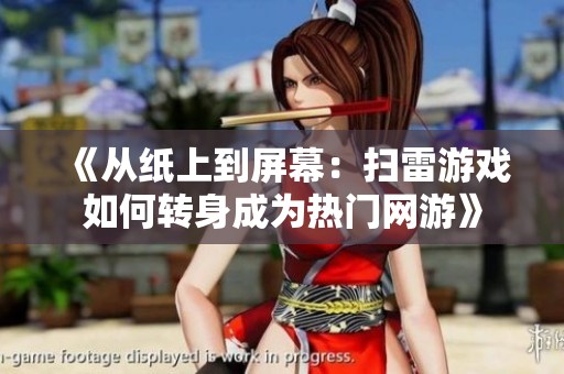 《从纸上到屏幕：扫雷游戏如何转身成为热门网游》