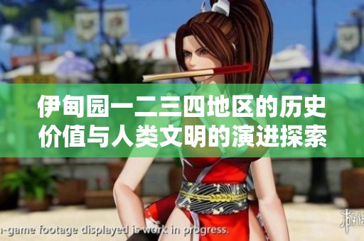 伊甸园一二三四地区的历史价值与人类文明的演进探索