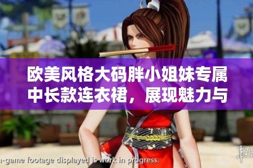 欧美风格大码胖小姐妹专属中长款连衣裙，展现魅力与时尚
