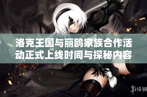 洛克王国与丽鸥家族合作活动正式上线时间与探秘内容揭秘