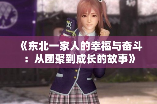 《东北一家人的幸福与奋斗：从团聚到成长的故事》