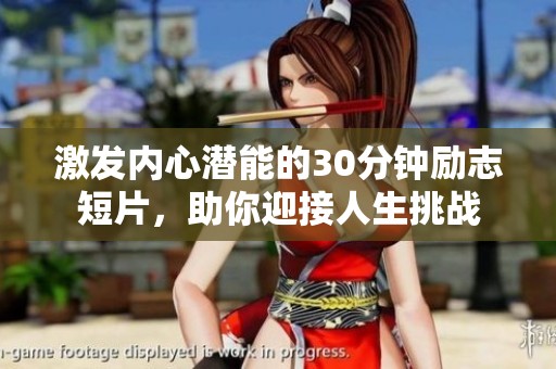 激发内心潜能的30分钟励志短片，助你迎接人生挑战