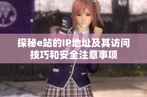探秘e站的IP地址及其访问技巧和安全注意事项