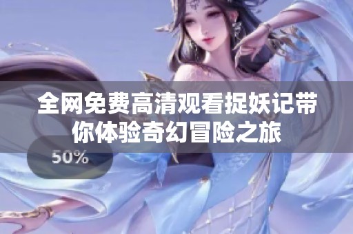 全网免费高清观看捉妖记带你体验奇幻冒险之旅