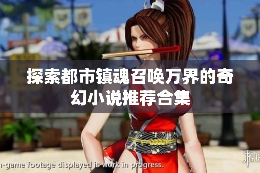 探索都市镇魂召唤万界的奇幻小说推荐合集