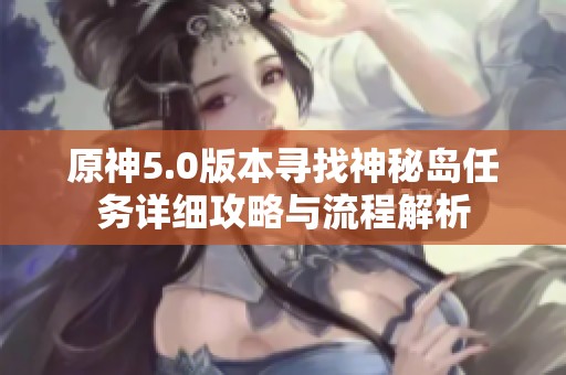 原神5.0版本寻找神秘岛任务详细攻略与流程解析