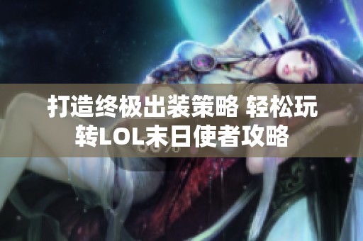 打造终极出装策略 轻松玩转LOL末日使者攻略