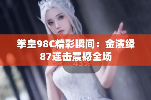 拳皇98C精彩瞬间：金演绎87连击震撼全场