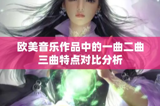 欧美音乐作品中的一曲二曲三曲特点对比分析