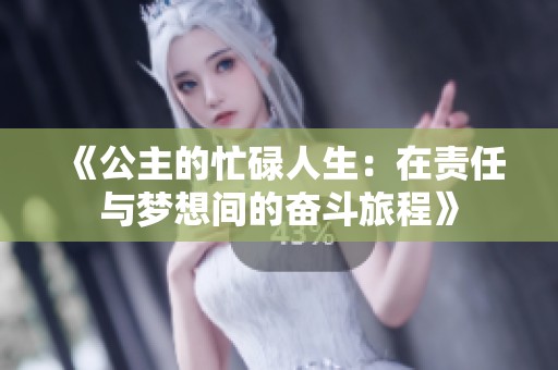 《公主的忙碌人生：在责任与梦想间的奋斗旅程》