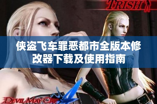 侠盗飞车罪恶都市全版本修改器下载及使用指南
