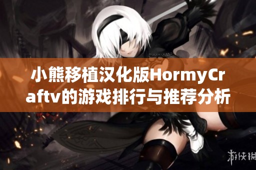 小熊移植汉化版HormyCraftv的游戏排行与推荐分析