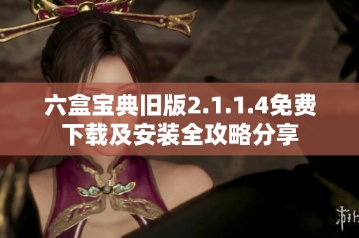 六盒宝典旧版2.1.1.4免费下载及安装全攻略分享