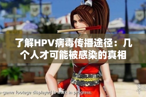 了解HPV病毒传播途径：几个人才可能被感染的真相