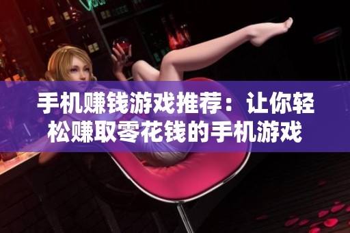 手机赚钱游戏推荐：让你轻松赚取零花钱的手机游戏