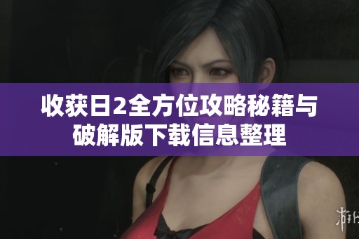 收获日2全方位攻略秘籍与破解版下载信息整理