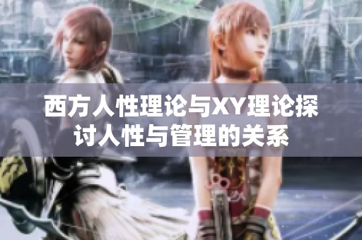 西方人性理论与XY理论探讨人性与管理的关系