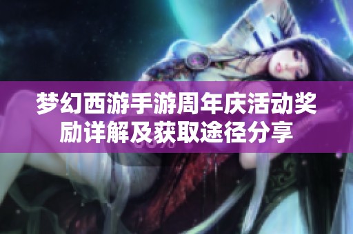 梦幻西游手游周年庆活动奖励详解及获取途径分享