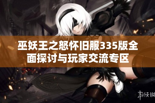 巫妖王之怒怀旧服335版全面探讨与玩家交流专区