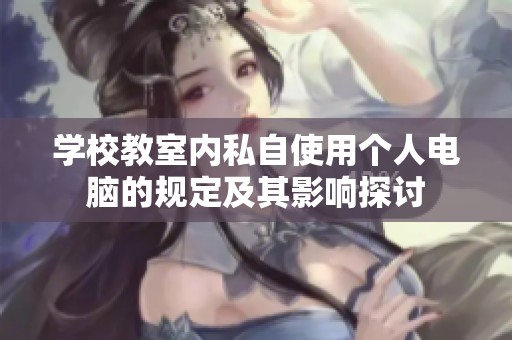 学校教室内私自使用个人电脑的规定及其影响探讨