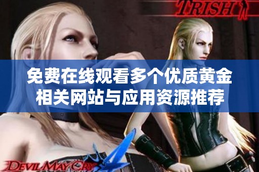 免费在线观看多个优质黄金相关网站与应用资源推荐