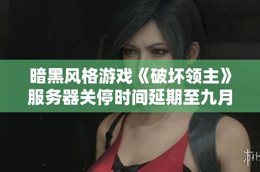 暗黑风格游戏《破坏领主》服务器关停时间延期至九月一日