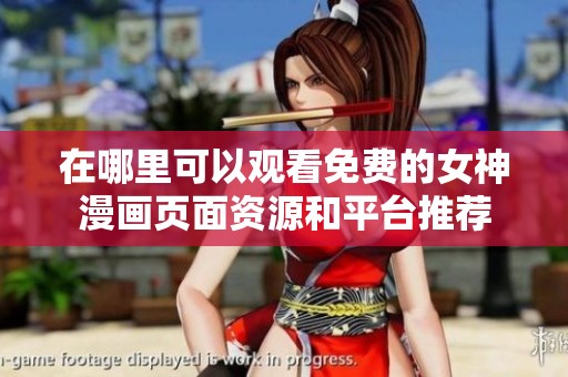 在哪里可以观看免费的女神漫画页面资源和平台推荐