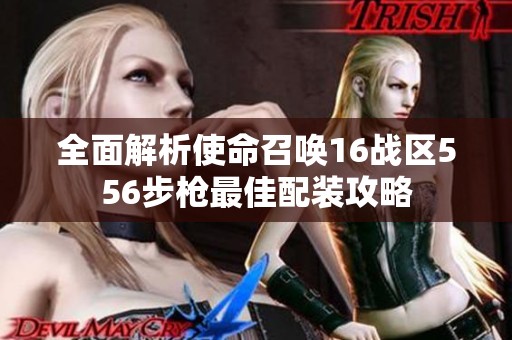 全面解析使命召唤16战区556步枪最佳配装攻略